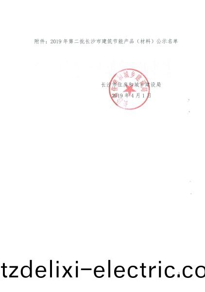 2019年第二(er)批長沙市建築節能産品(pin)(材(cai)料)公示名單(dan)